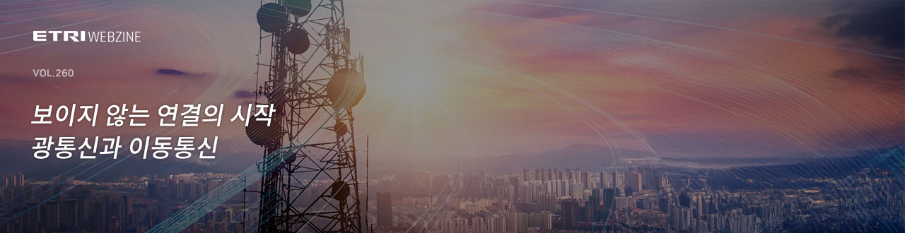 ETRIWEBZINE VOL.260 보이지 않는 연결의 시작 광통신과 이동통신