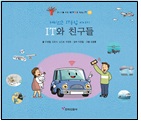 재미있는 IT융합 이야기 - IT와 친구들 [이미지]