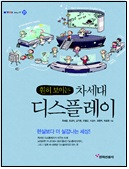 훤히 보이는 차세대 디스플레이 [이미지]