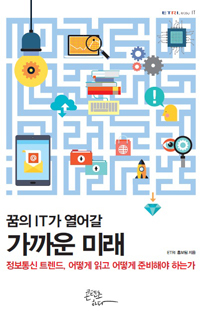 꿈의 IT가 열어갈 가까운 미래 [이미지]