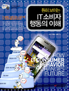 훤히 보이는 IT 소비자 행동의 이해 [이미지]