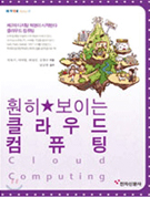 훤히 보이는 클라우드 컴퓨팅 [이미지]