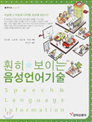 훤히 보이는 음성언어기술 [이미지]