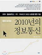 훤히 보이는 2010년의 정보통신 [이미지]