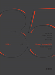 한국전자통신연구원 35년사(1976~2011) [이미지]