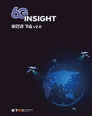 6G_INSIGHT 비전과 기술 v2.0 표지 [이미지]