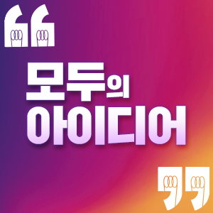 모두의 아이디어 배너